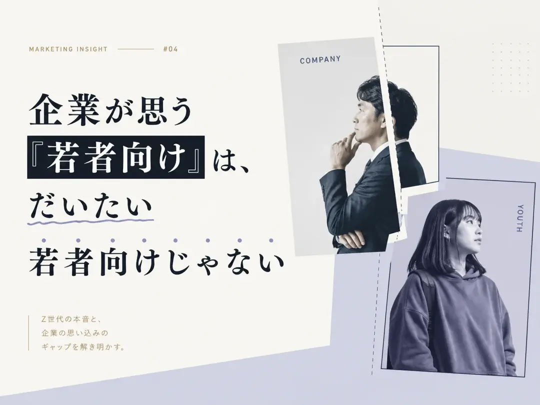 企業が思う「若者向け」は、だいたい若者向けじゃない