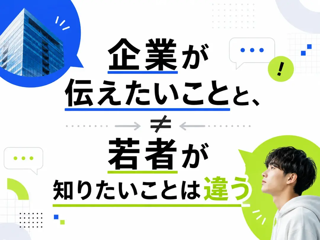 企業が伝えたいことと、若者が知りたいことは違う