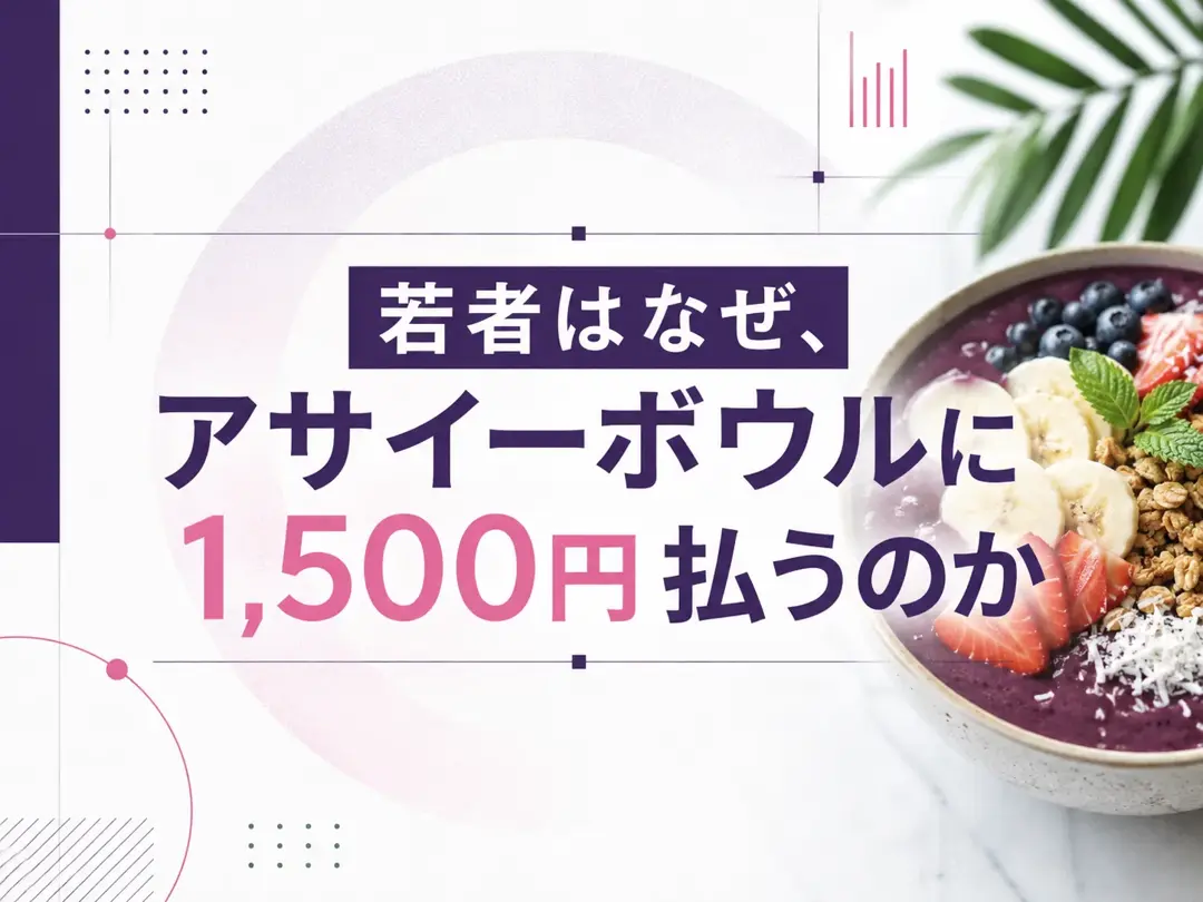 若者はなぜ、アサイーボウルに1,500円払うのか